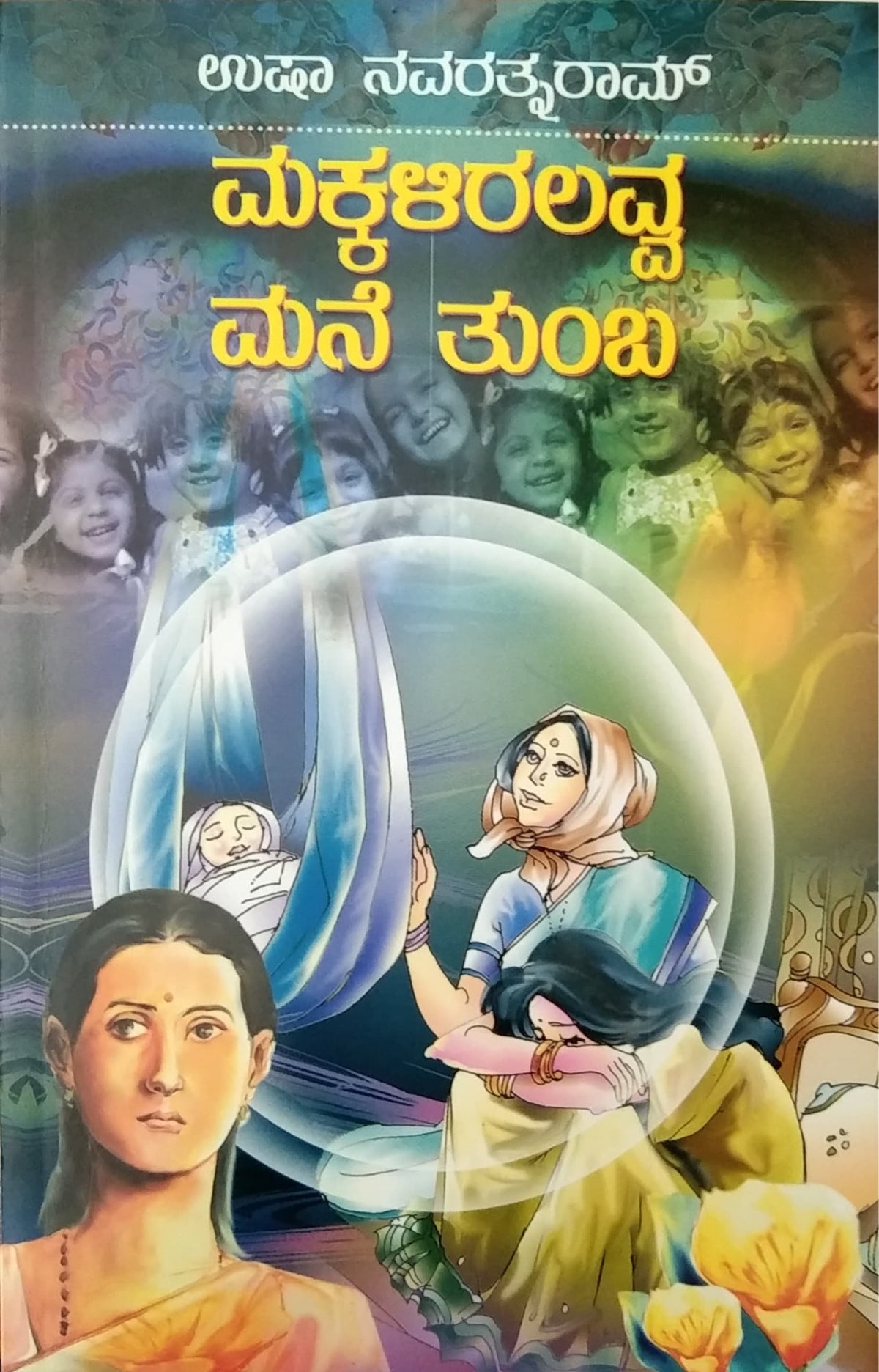 ಮಕ್ಕಳಿರಲವ್ವ ಮನೆ ತುಂಬ