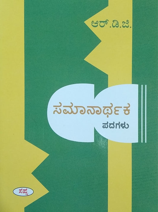 ಸಮಾನಾರ್ಥಕ ಪದಗಳು