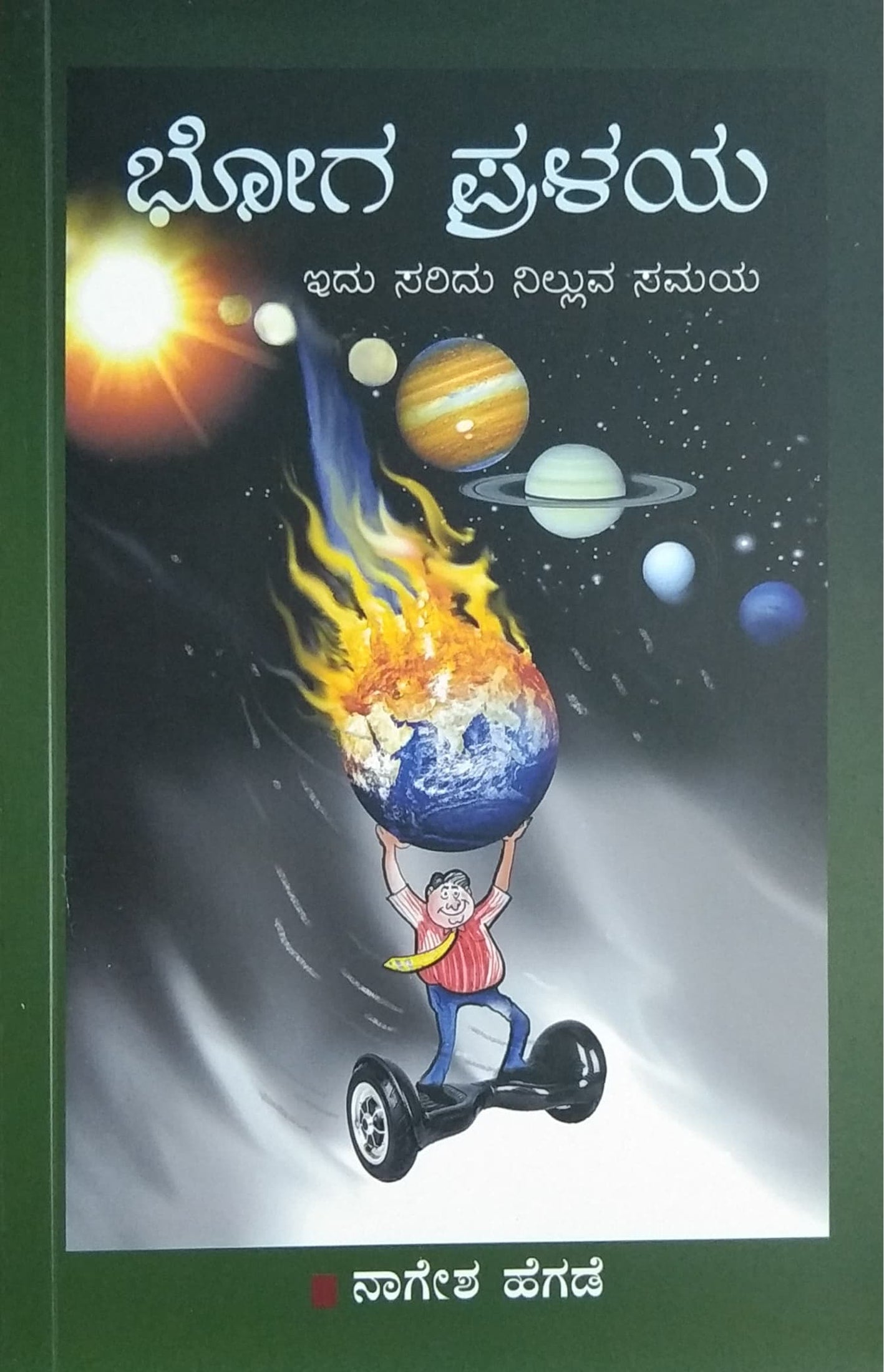 ಭೋಗ ಪ್ರಳಯ