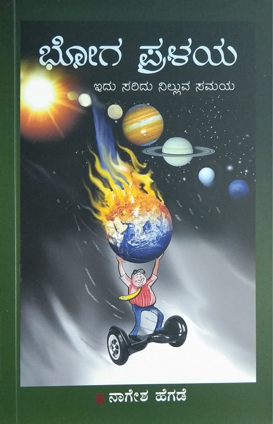 ಭೋಗ ಪ್ರಳಯ