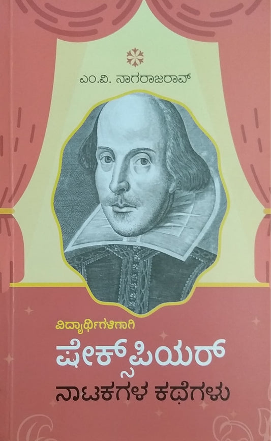 ವಿದ್ಯಾರ್ಥಿಗಳಿಗಾಗಿ ಷೇಕ್ಸ್ಪಿಯರ್ ನಾಟಕಗಳ ಕಥೆಗಳು