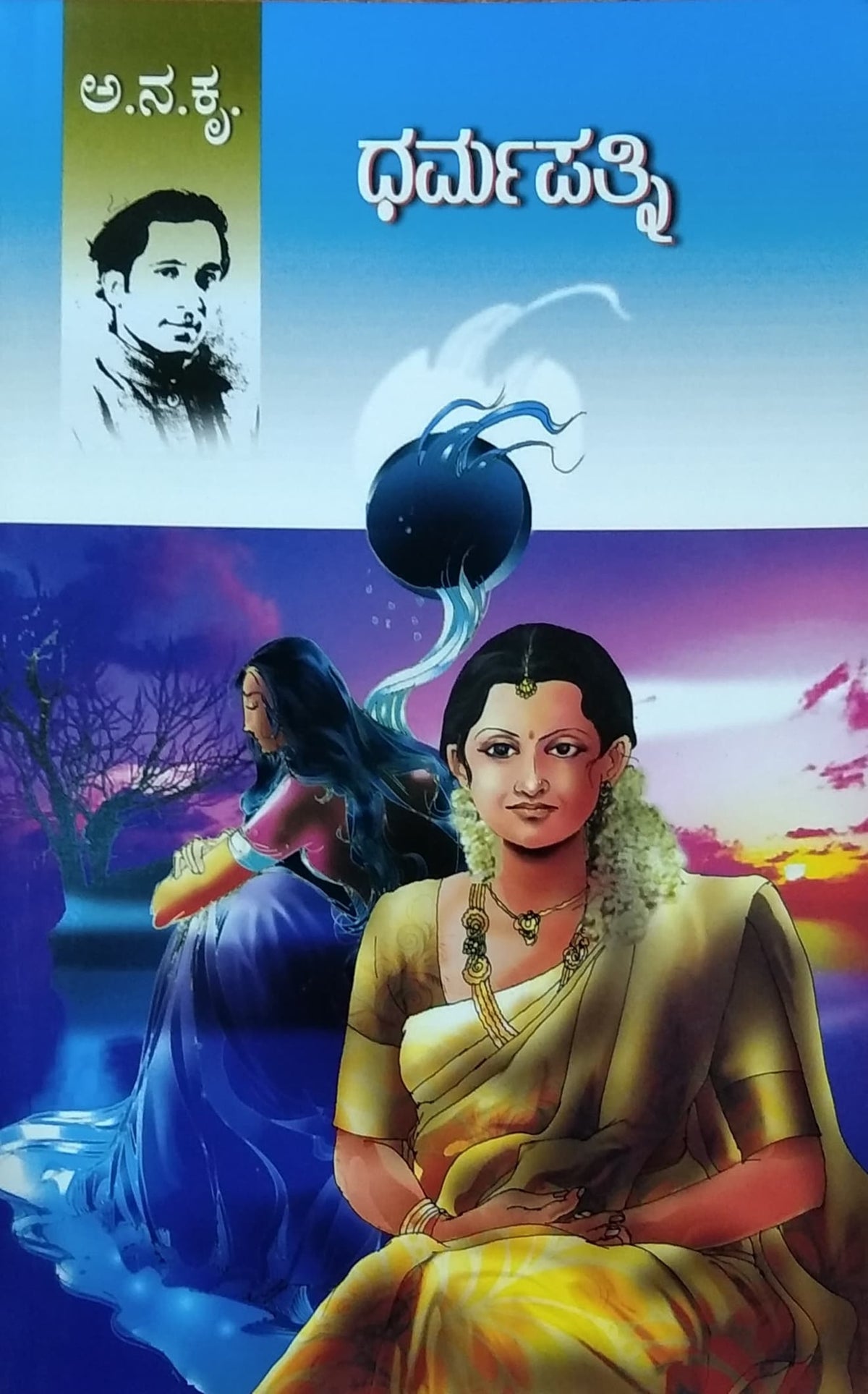 ಧರ್ಮಪತ್ನಿ