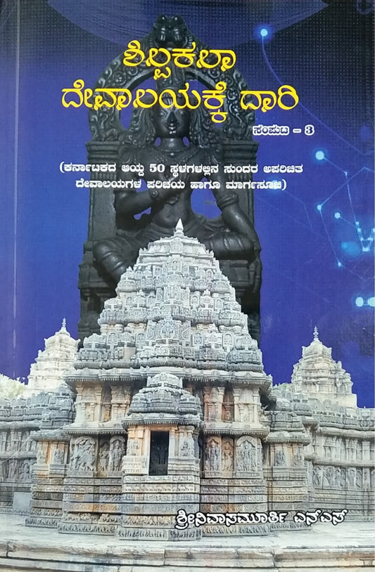 ಶಿಲ್ಪಕಲಾ ದೇವಾಲಯಕ್ಕೆ ದಾರಿ- ಸಂಪುಟ 3