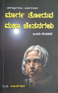 ಮಾರ್ಗ ತೋರುವ ಮಹಾ ಚೇತನಗಳು