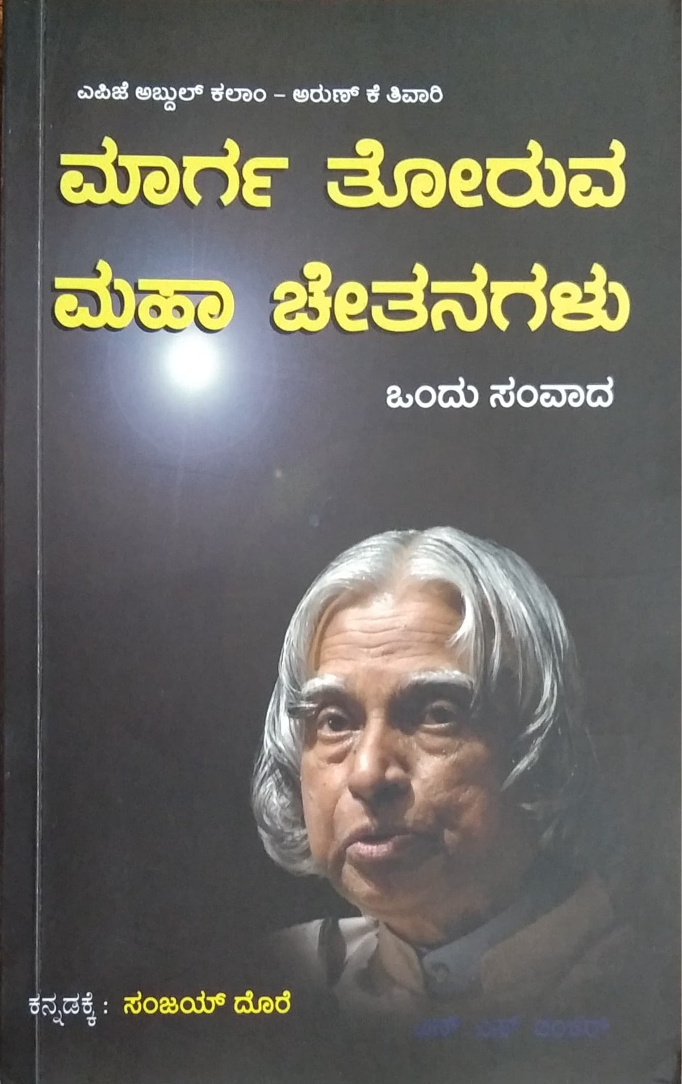 ಮಾರ್ಗ ತೋರುವ ಮಹಾ ಚೇತನಗಳು