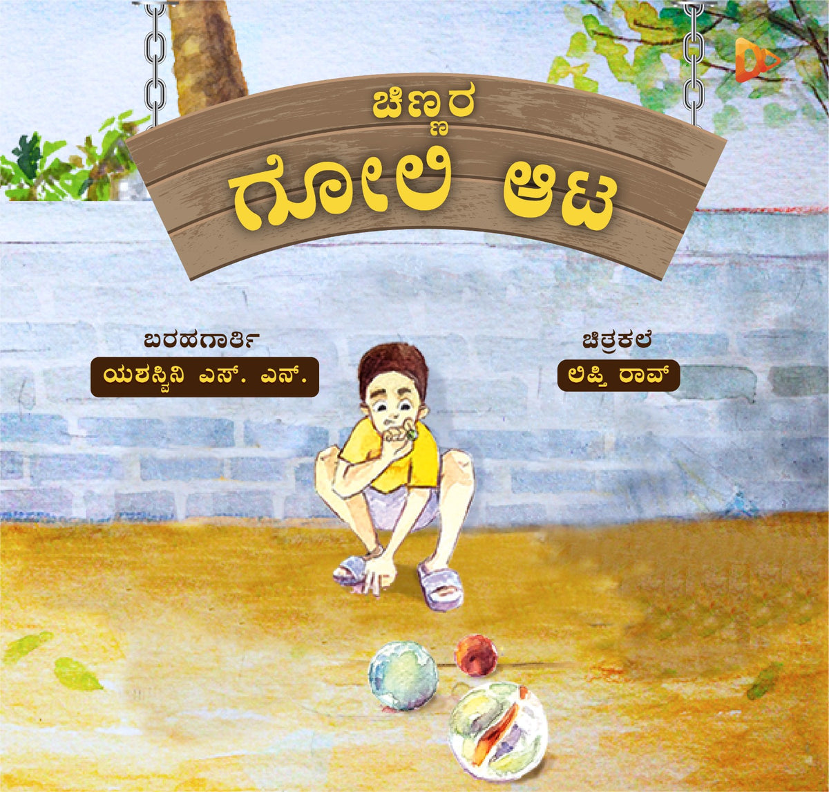 ಚಿಣ್ಣರ ಗೋಲಿ ಆಟ