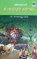 ಪಂಚತಂತ್ರದ ಕಥೆಗಳು