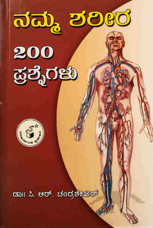 ನಮ್ಮ ಶರೀರ 200 ಪ್ರಶ್ನೆಗಳು