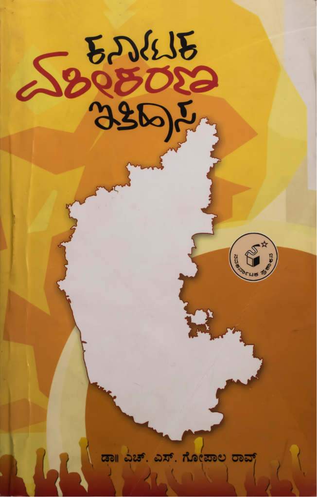 ಕರ್ನಾಟಕ ಏಕೀಕರಣ ಇತಿಹಾಸ