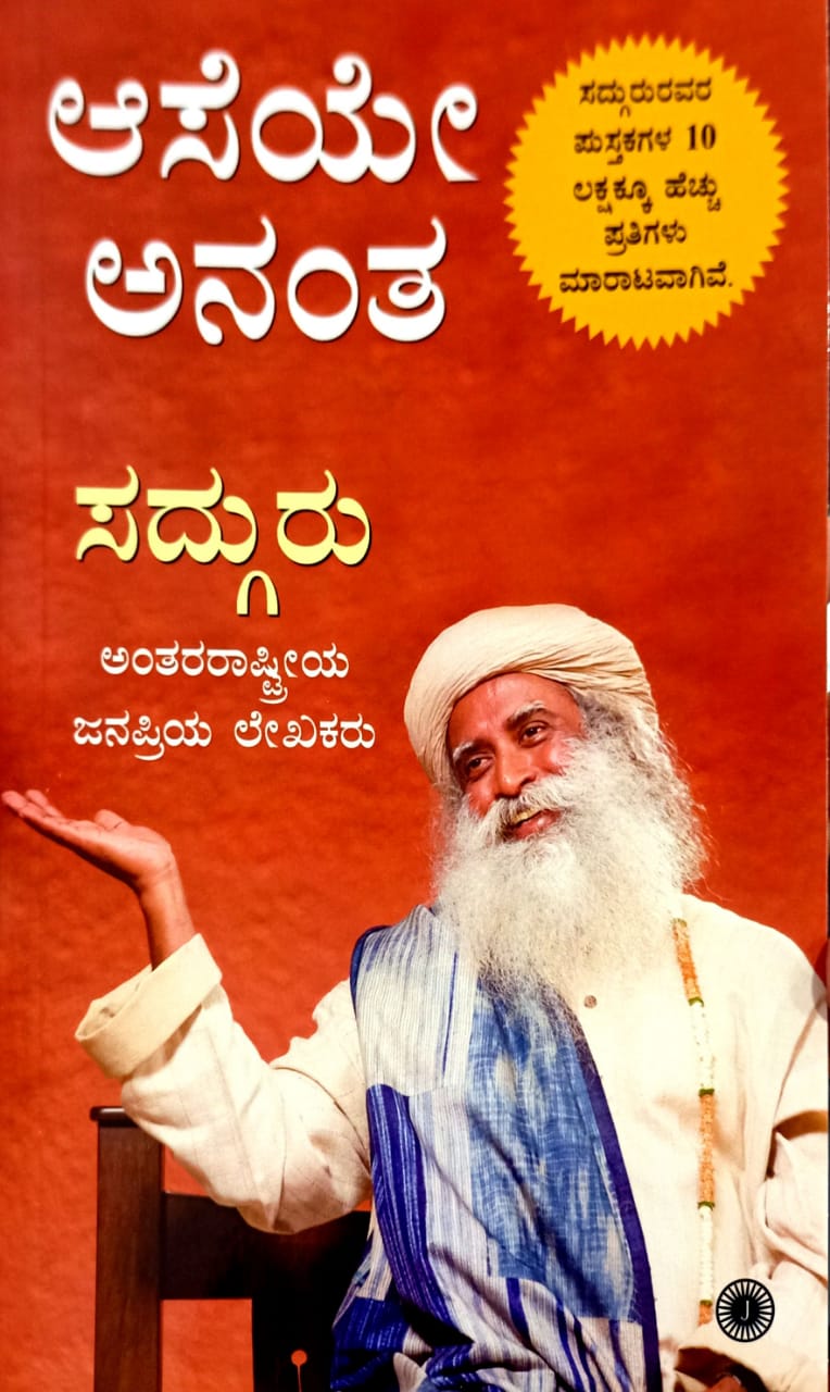 ಆಸೆಯೇ ಅನಂತ