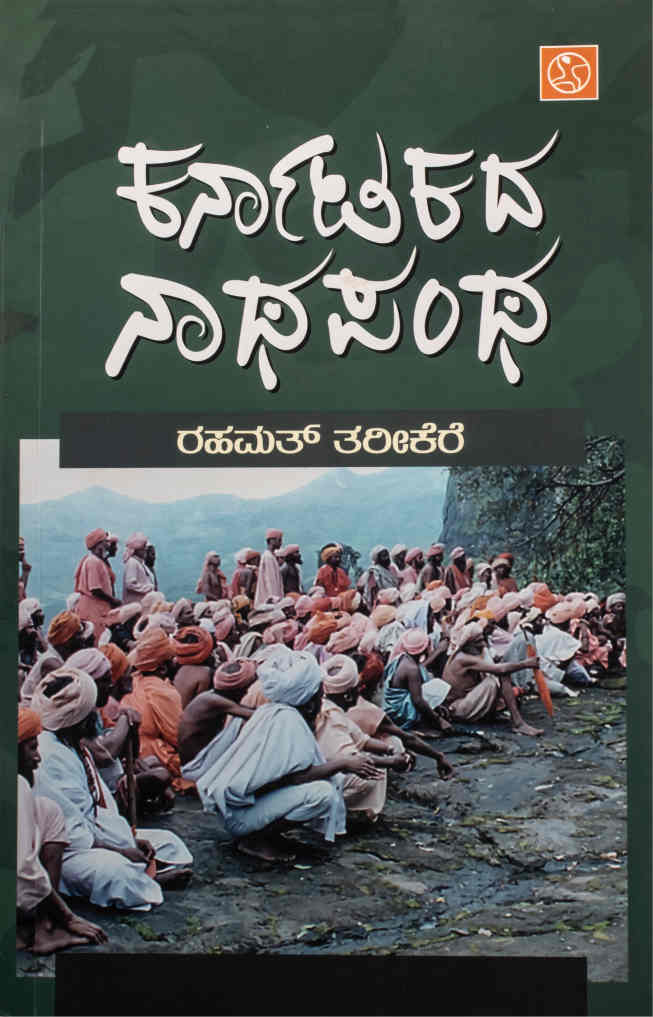 ಕರ್ನಾಟಕದ ನಾಥಪಂಥ