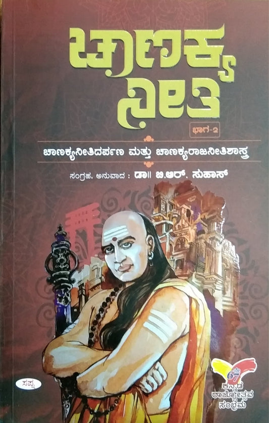 ಚಾಣಕ್ಯ ನೀತಿ - ಭಾಗ 2