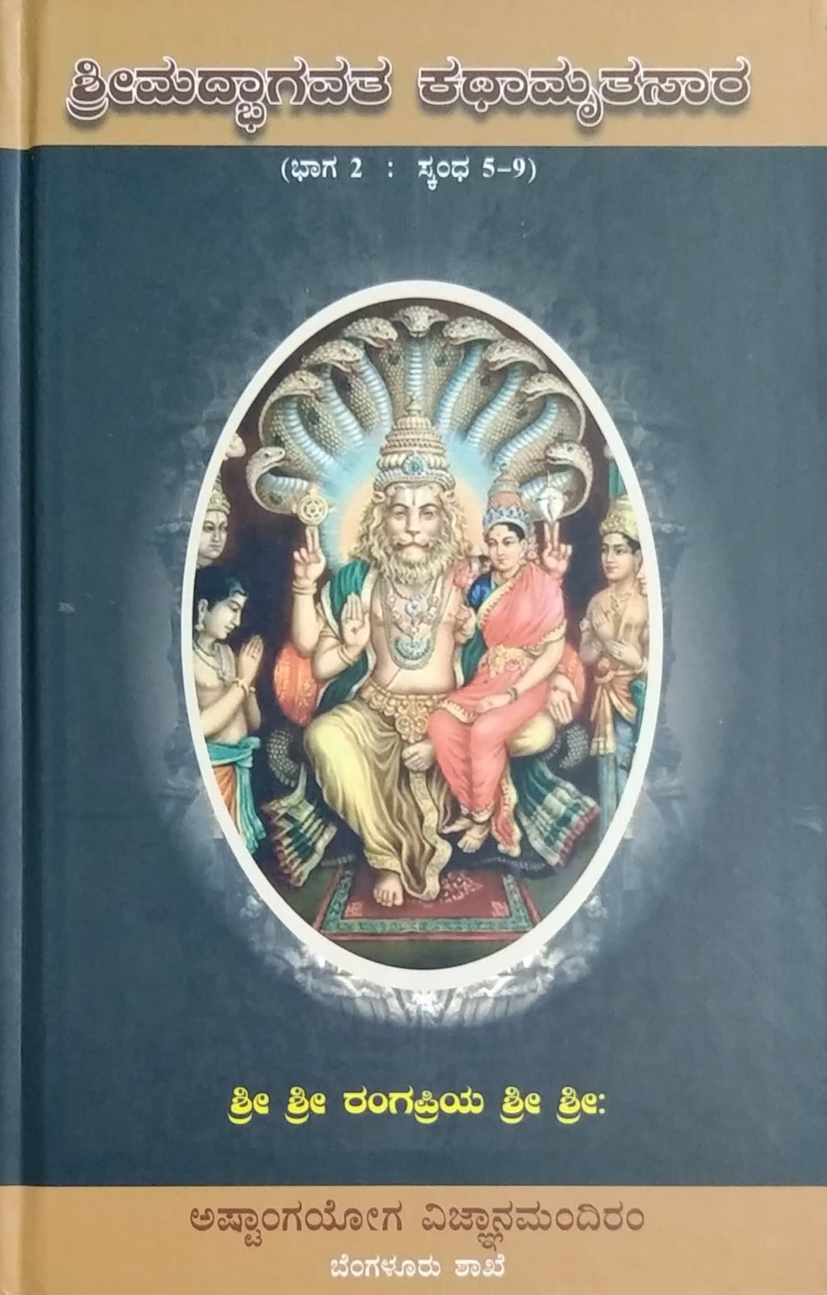 ಶ್ರೀಮದ್ಭಾಗವತ ಕಥಾಮೃತಸಾರ - ಭಾಗ 2