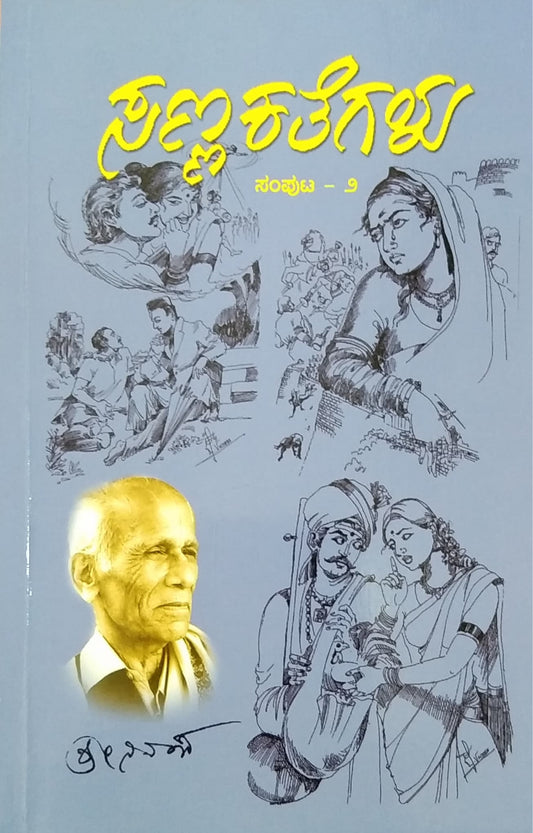 ಸಣ್ಣ ಕತೆಗಳು ಸಂಪುಟ - 2