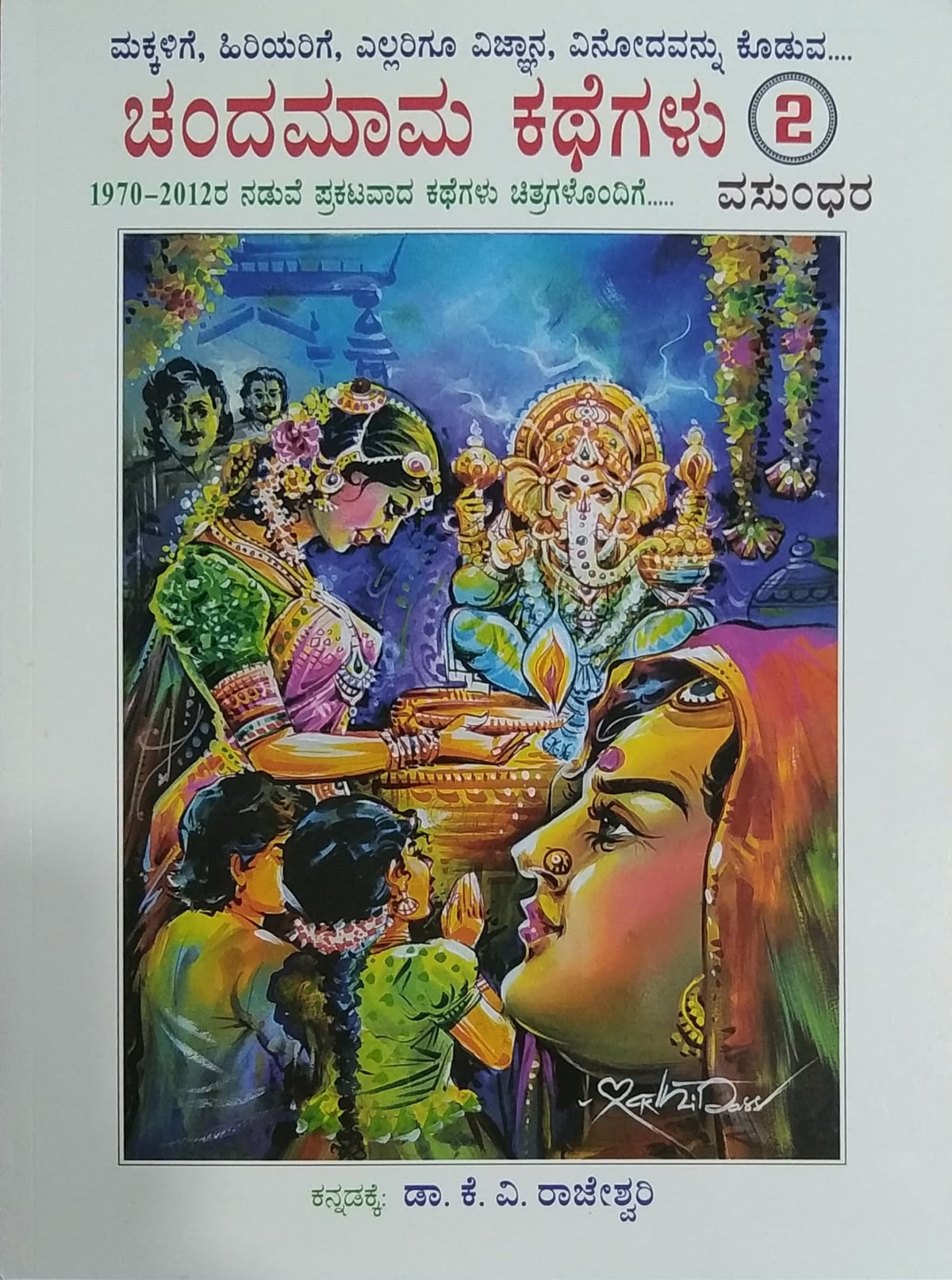 ಚಂದಮಾಮ ಕಥೆಗಳು - ಭಾಗ 2