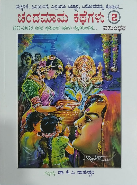 ಚಂದಮಾಮ ಕಥೆಗಳು - ಭಾಗ 2