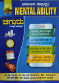 ಮಾನಸಿಕ ಸಾಮರ್ಥ್ಯ