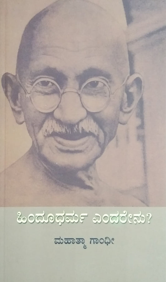 ಹಿಂದೂಧರ್ಮ ಎಂದರೇನು ?