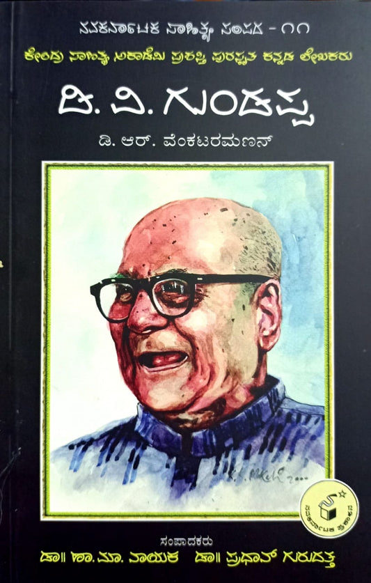 ಡಿ. ವಿ. ಗುಂಡಪ್ಪ