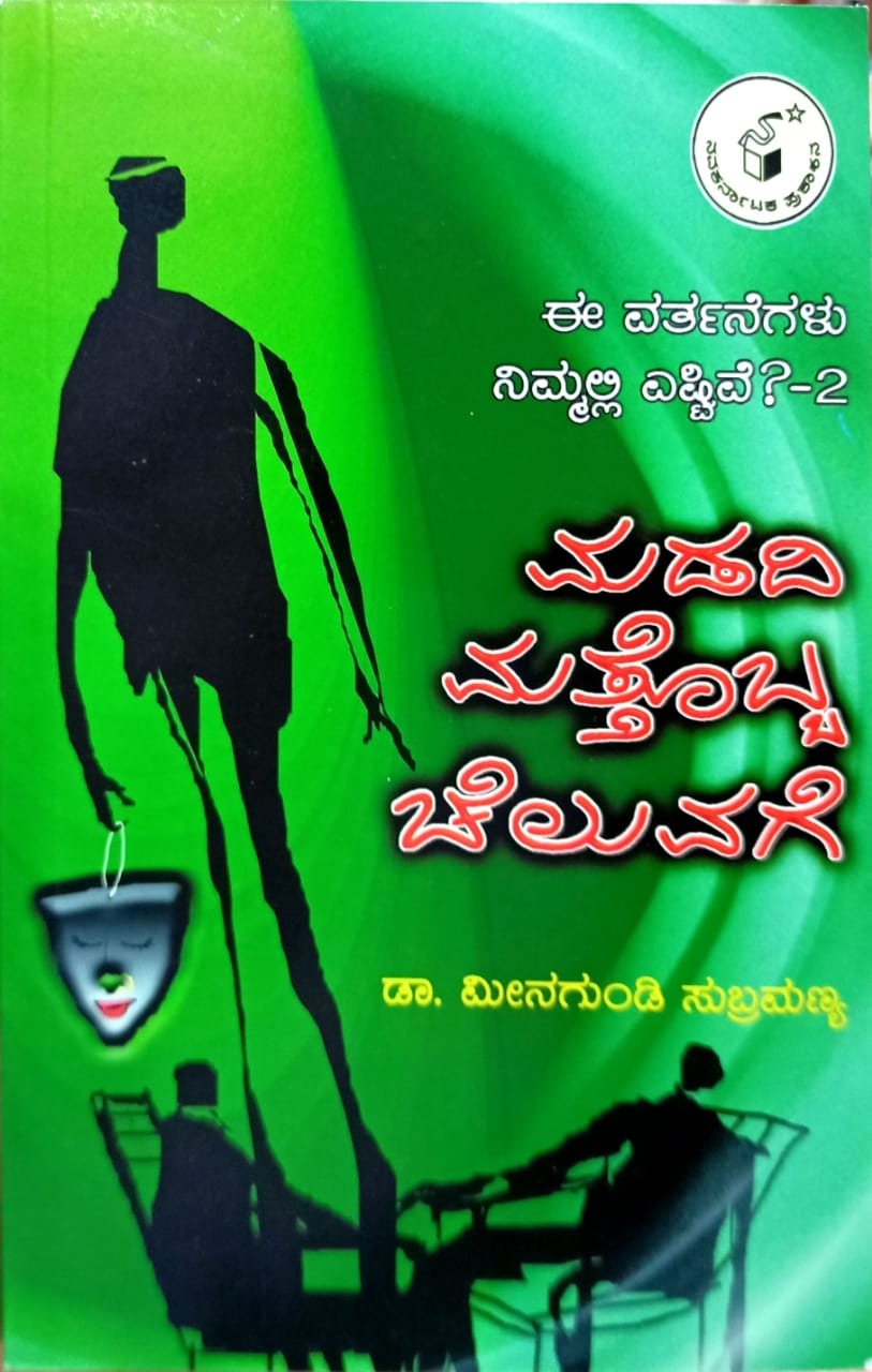 ಈ ವರ್ತನೆಗಳು ನಿಮ್ಮಲ್ಲಿ ಎಷ್ಟಿವೆ? -2 ಮಡದಿ ಮತ್ತೊಬ್ಬ ಚೆಲುವಗೆ