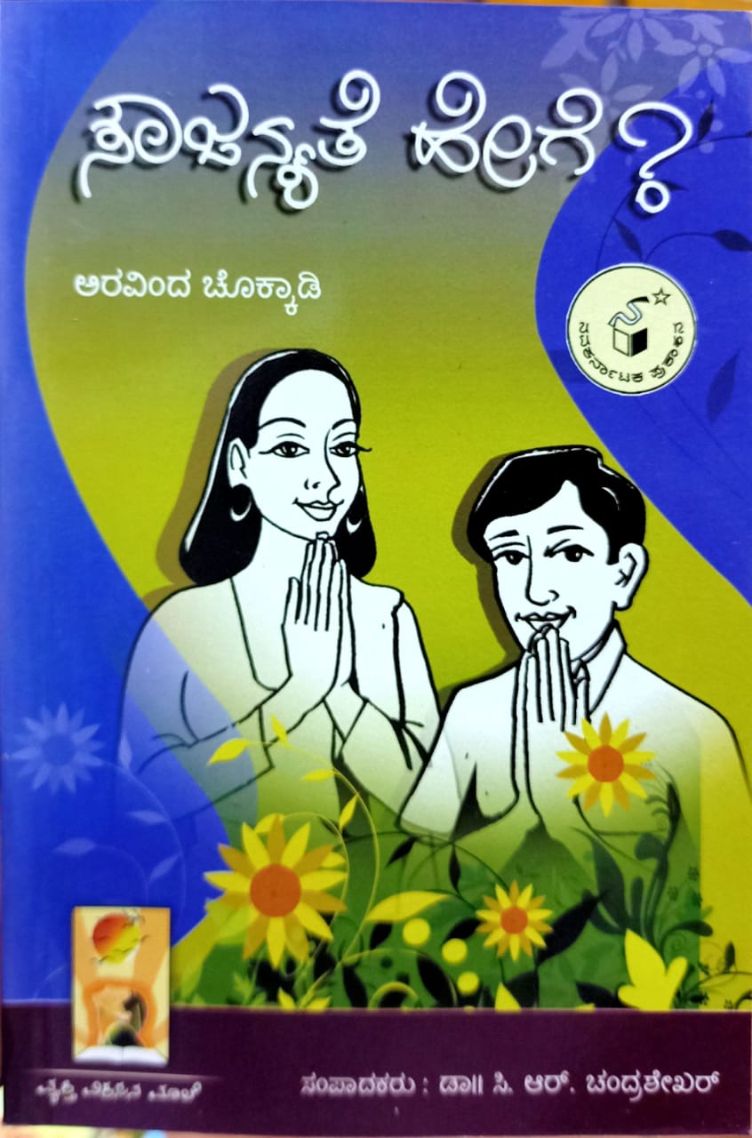 ಸೌಜನ್ಯತೆ ಹೇಗೆ?