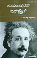 ಶತಮಾನಪುರುಷ ಐನ್‌ಸ್ಟೈನ್