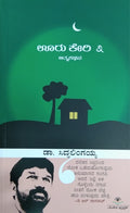 ಊರು ಕೇರಿ ೩ - ಆತ್ಮಕಥನ