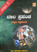 ಬಾಲ ಪ್ರಪಂಚ - ಸಂಪುಟ 1