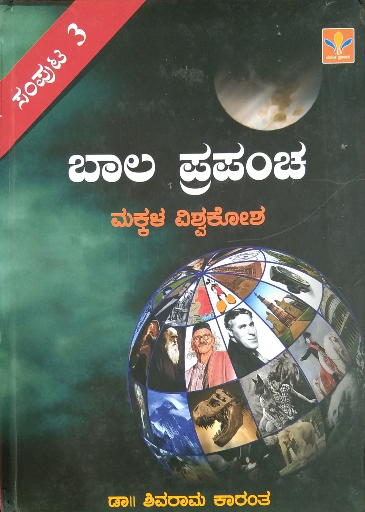 ಬಾಲ ಪ್ರಪಂಚ - ಸಂಪುಟ 1