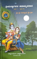 ಶ್ರೀಮದ್ಭಾಗವತ ಕಥಾಮೃತಸಾರ - ಭಾಗ 3