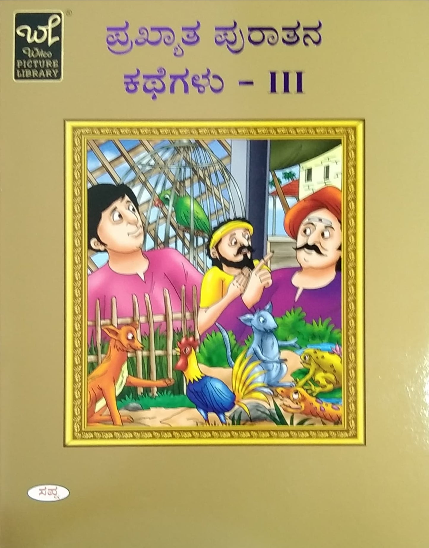 ಪ್ರಖ್ಯಾತ ಪುರಾತನ ಕಥೆಗಳು - 3