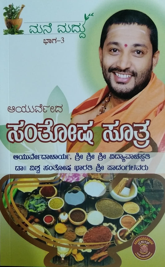 ಆಯುರ್ವೇದ - ಸಂತೋಷ ಸೂತ್ರ - 3