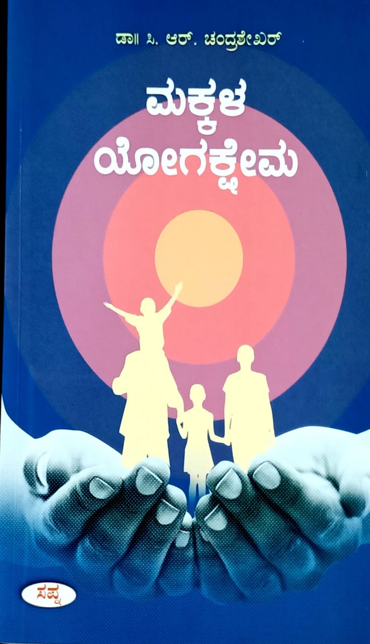 ಮಕ್ಕಳ ಯೋಗಕ್ಷೇಮ