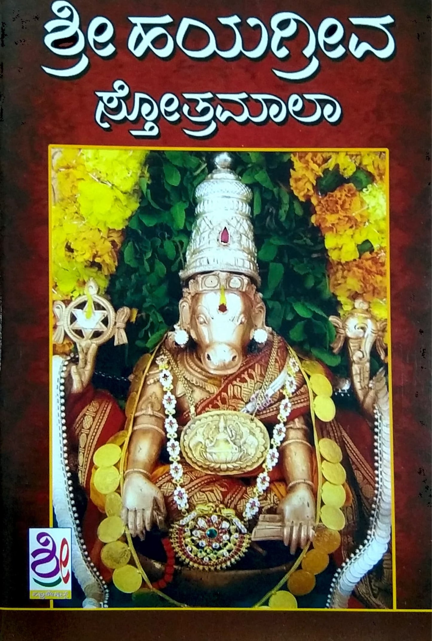 ಶ್ರೀ ಹಯಗ್ರೀವ ಸ್ತೋತ್ರಮಾಲಾ