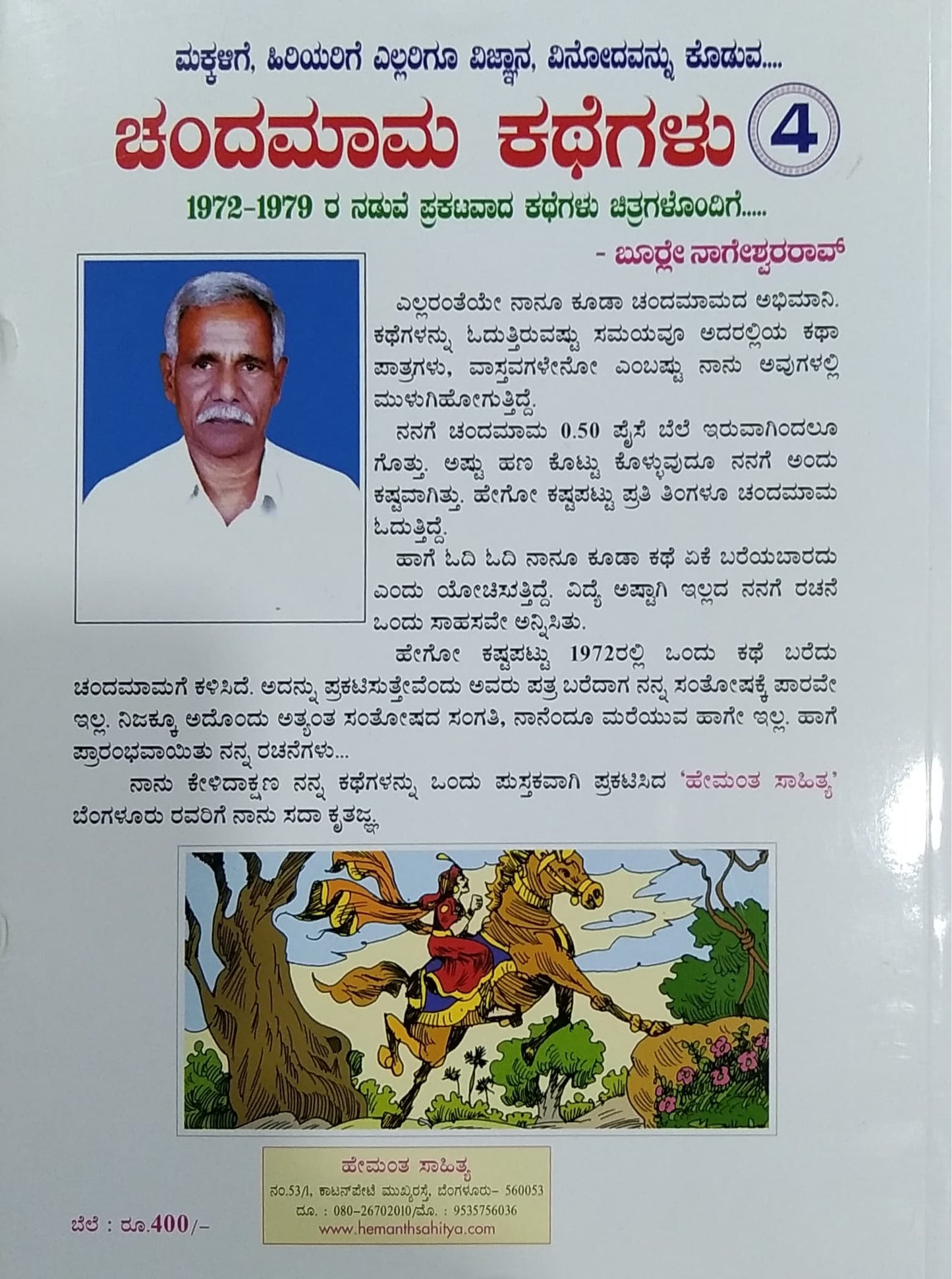 ಚಂದಮಾಮ ಕಥೆಗಳು - ಭಾಗ 4