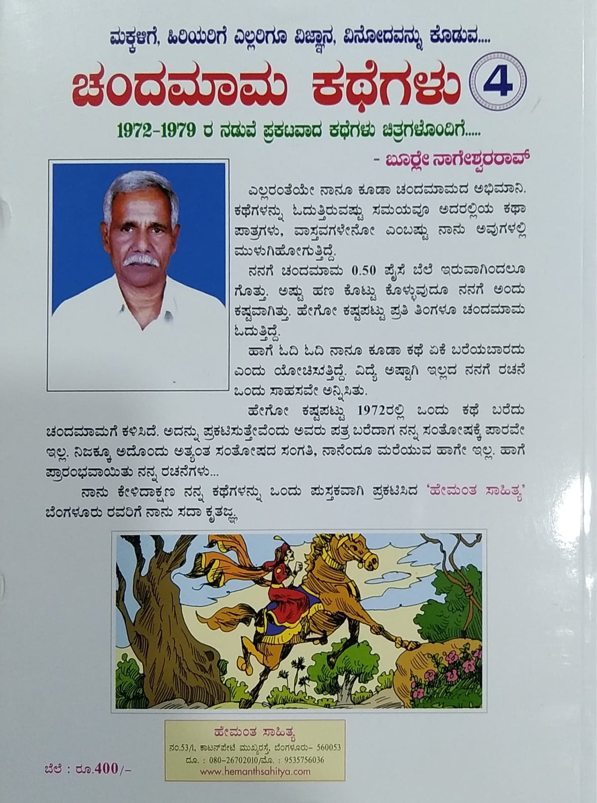 ಚಂದಮಾಮ ಕಥೆಗಳು - ಭಾಗ 4