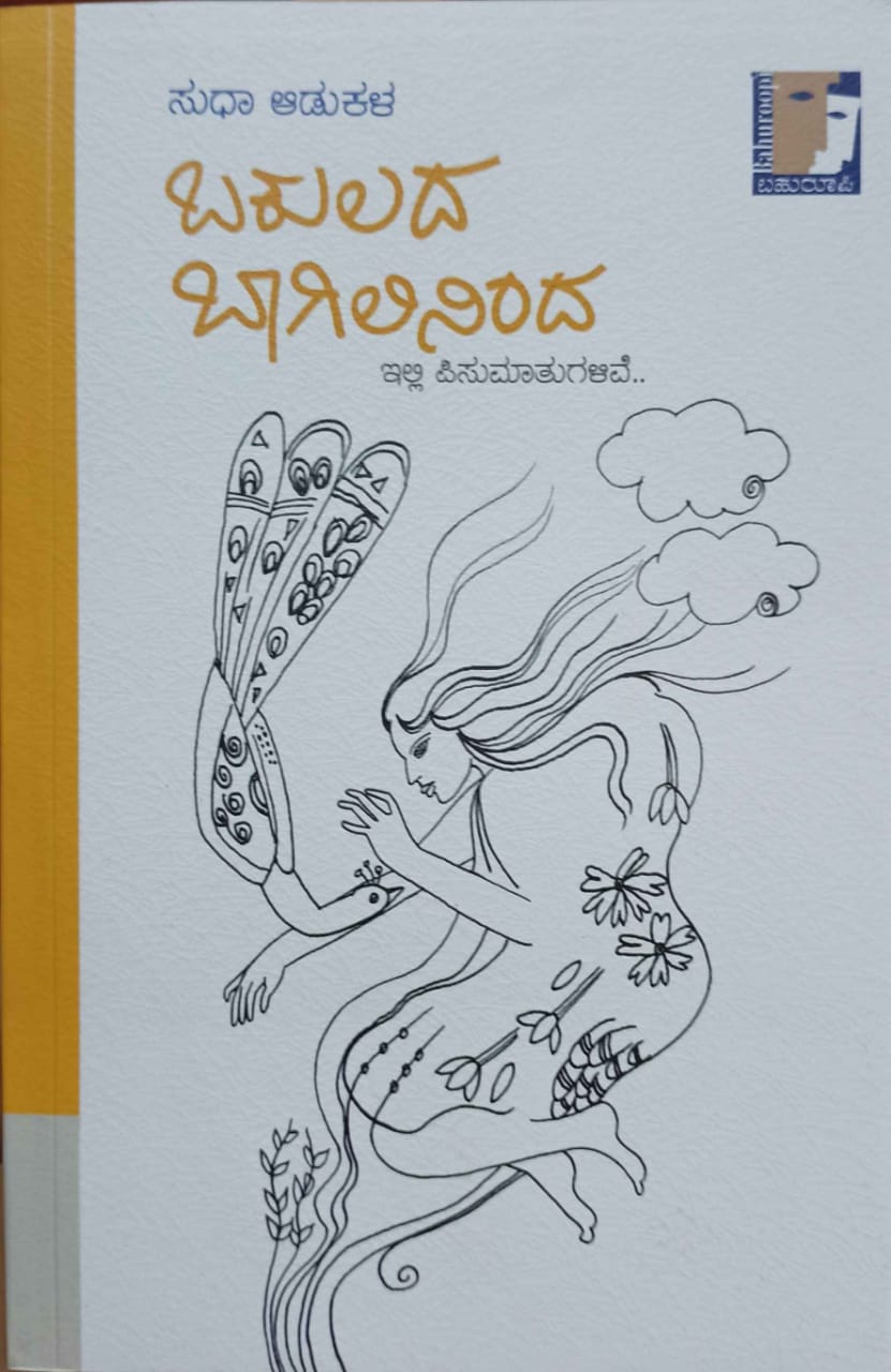 ಬಕುಲದ ಬಾಗಿಲಿನಿಂದ