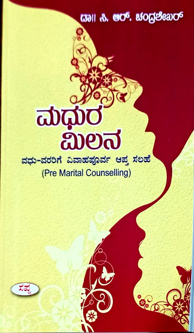 ಮಧುರ ಮಿಲನ