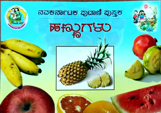 ಹಣ್ಣುಗಳು