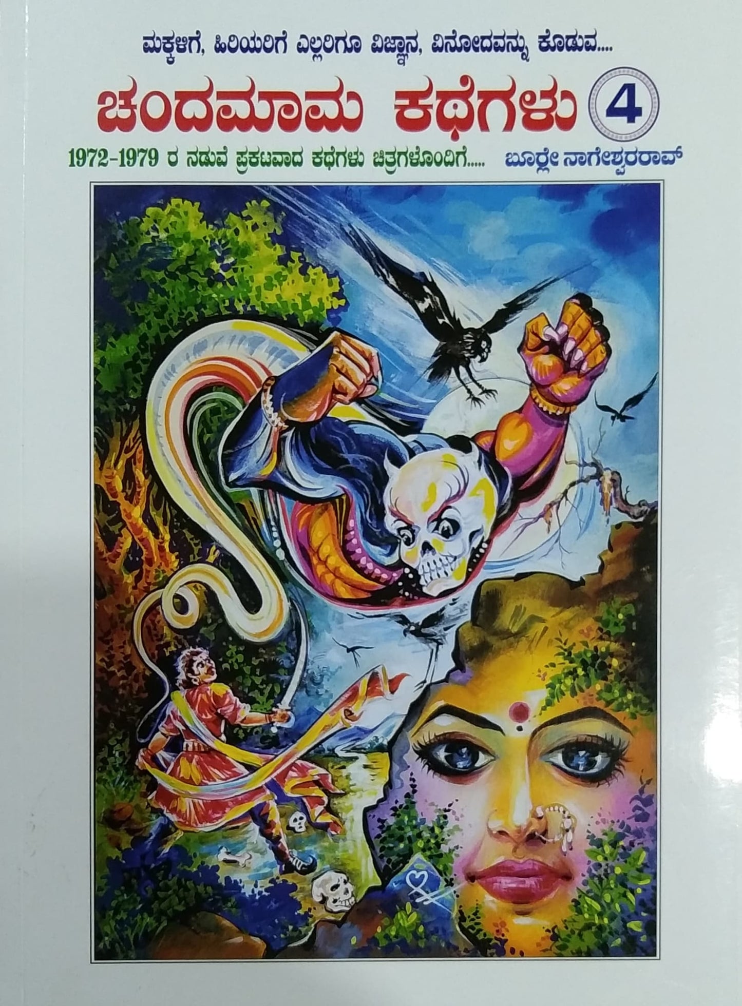 ಚಂದಮಾಮ ಕಥೆಗಳು - ಭಾಗ 4