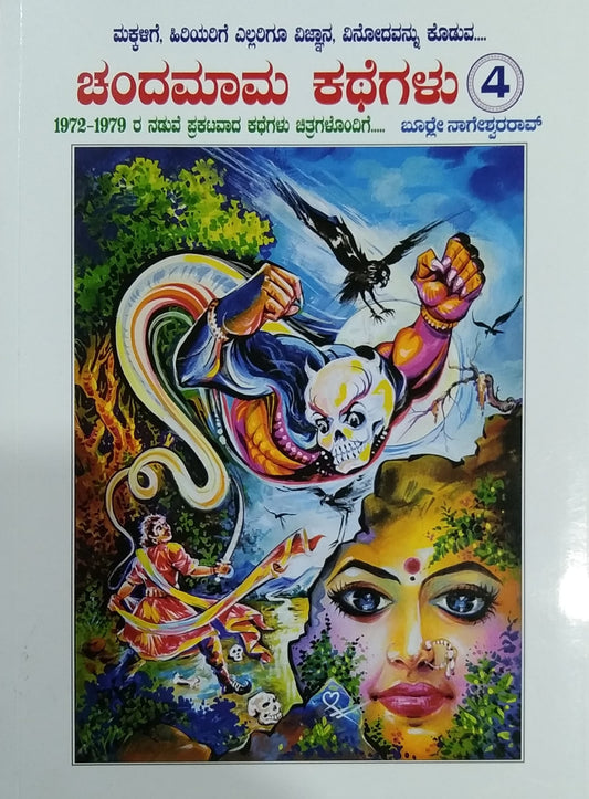 ಚಂದಮಾಮ ಕಥೆಗಳು - ಭಾಗ 4