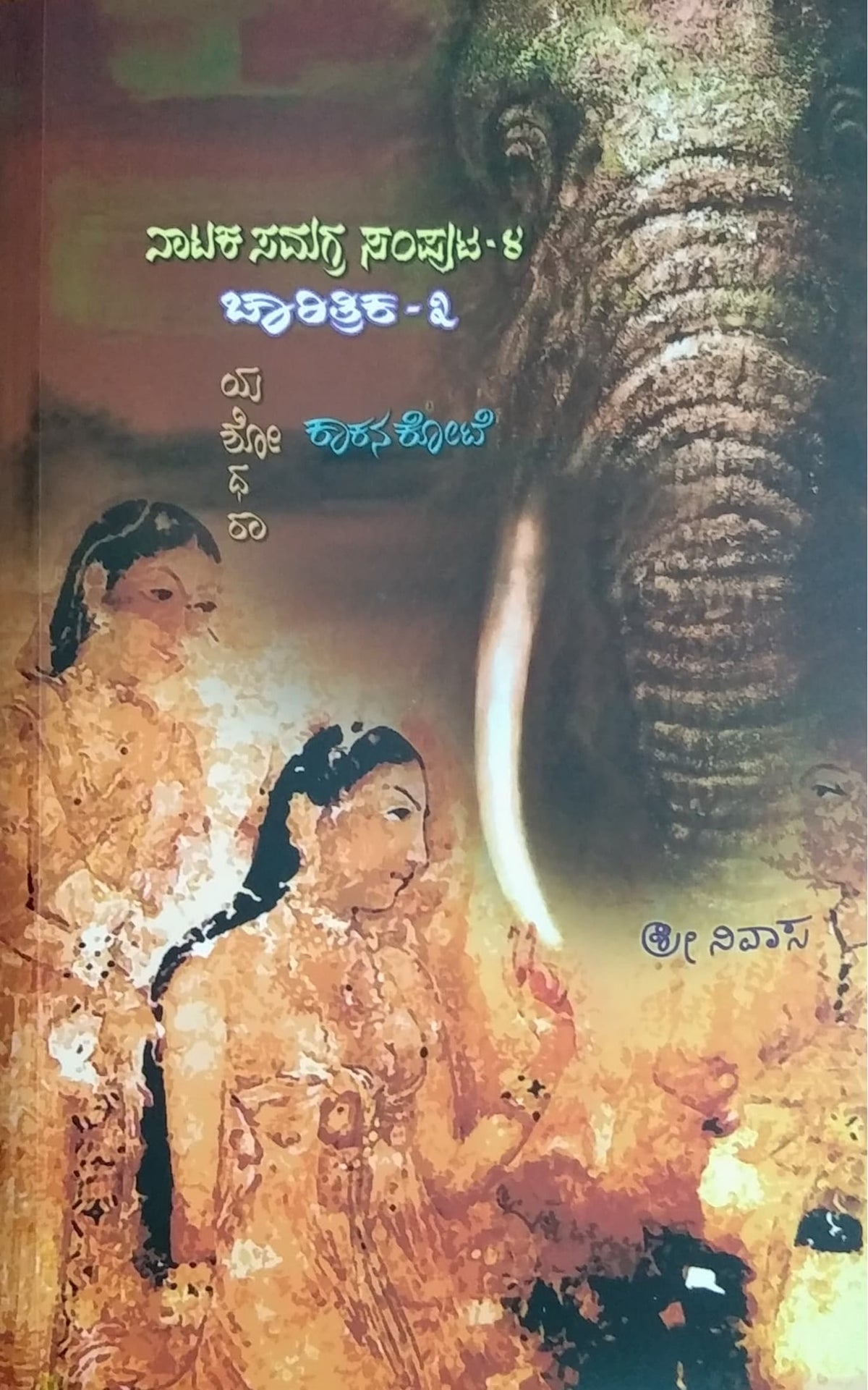 ನಾಟಕ ಸಮಗ್ರ ಸಂಪುಟ - 4