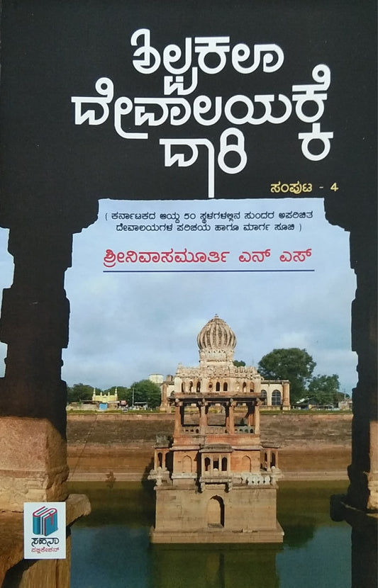 ಶಿಲ್ಪಕಲಾ ದೇವಾಲಯಕ್ಕೆ ದಾರಿ- ಸಂಪುಟ 4