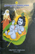ಶ್ರೀಮದ್ಭಾಗವತ ಕಥಾಮೃತಸಾರ - ಭಾಗ 4