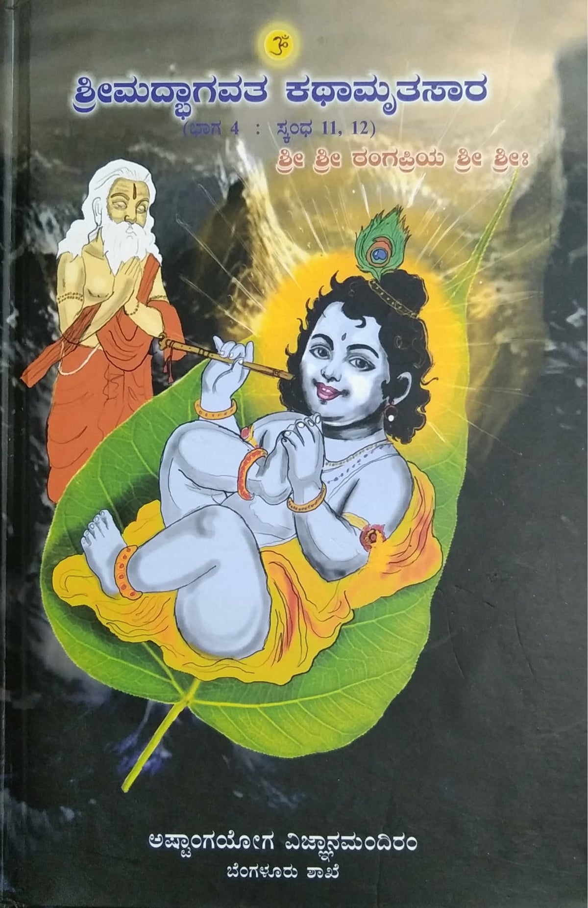 ಶ್ರೀಮದ್ಭಾಗವತ ಕಥಾಮೃತಸಾರ - ಭಾಗ 4