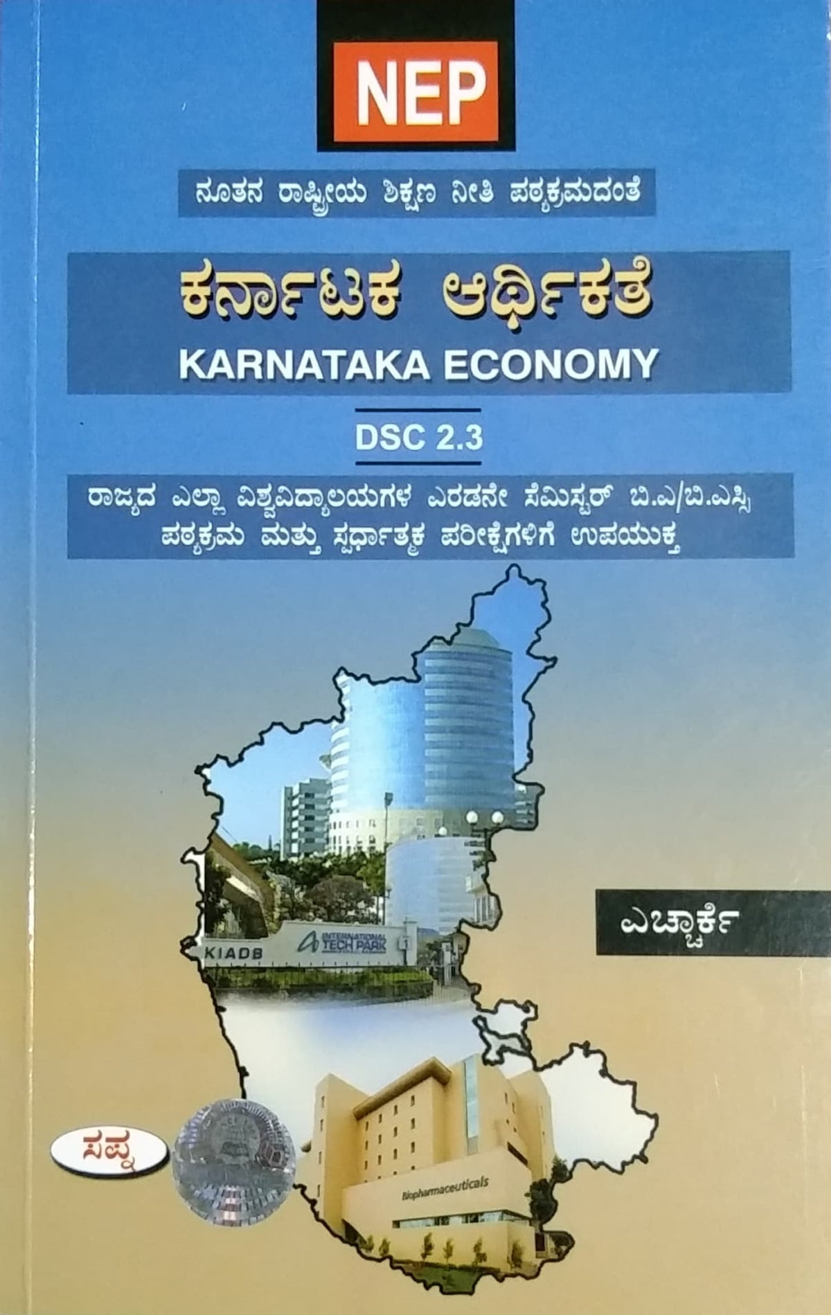ಕರ್ನಾಟಕ ಆರ್ಥಿಕತೆ