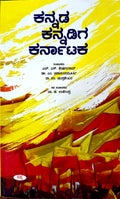 ಕನ್ನಡ ಕನ್ನಡಿಗ ಕರ್ನಾಟಕ