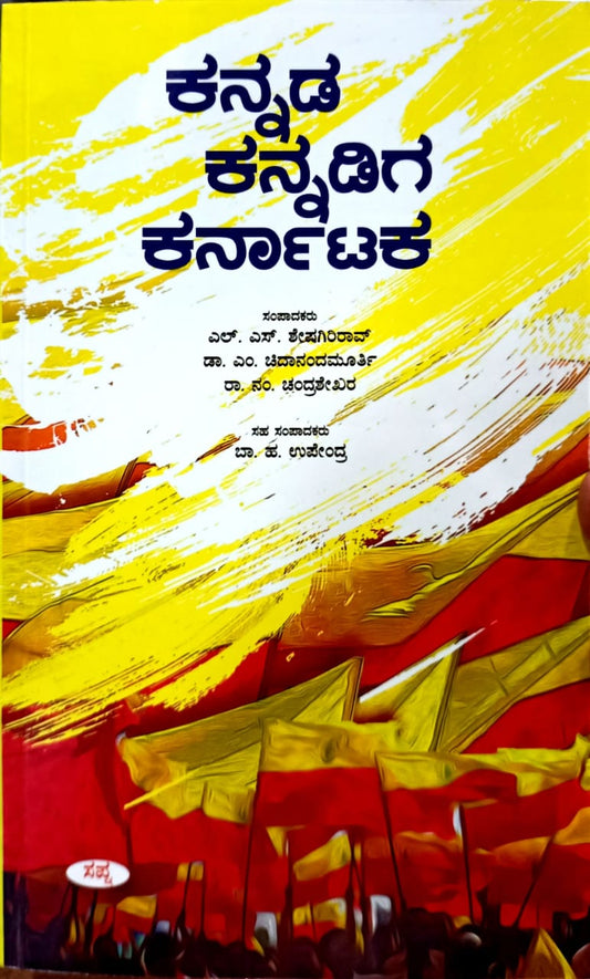 ಕನ್ನಡ ಕನ್ನಡಿಗ ಕರ್ನಾಟಕ