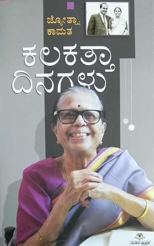 ಕಲಕತ್ತಾ ದಿನಗಳು