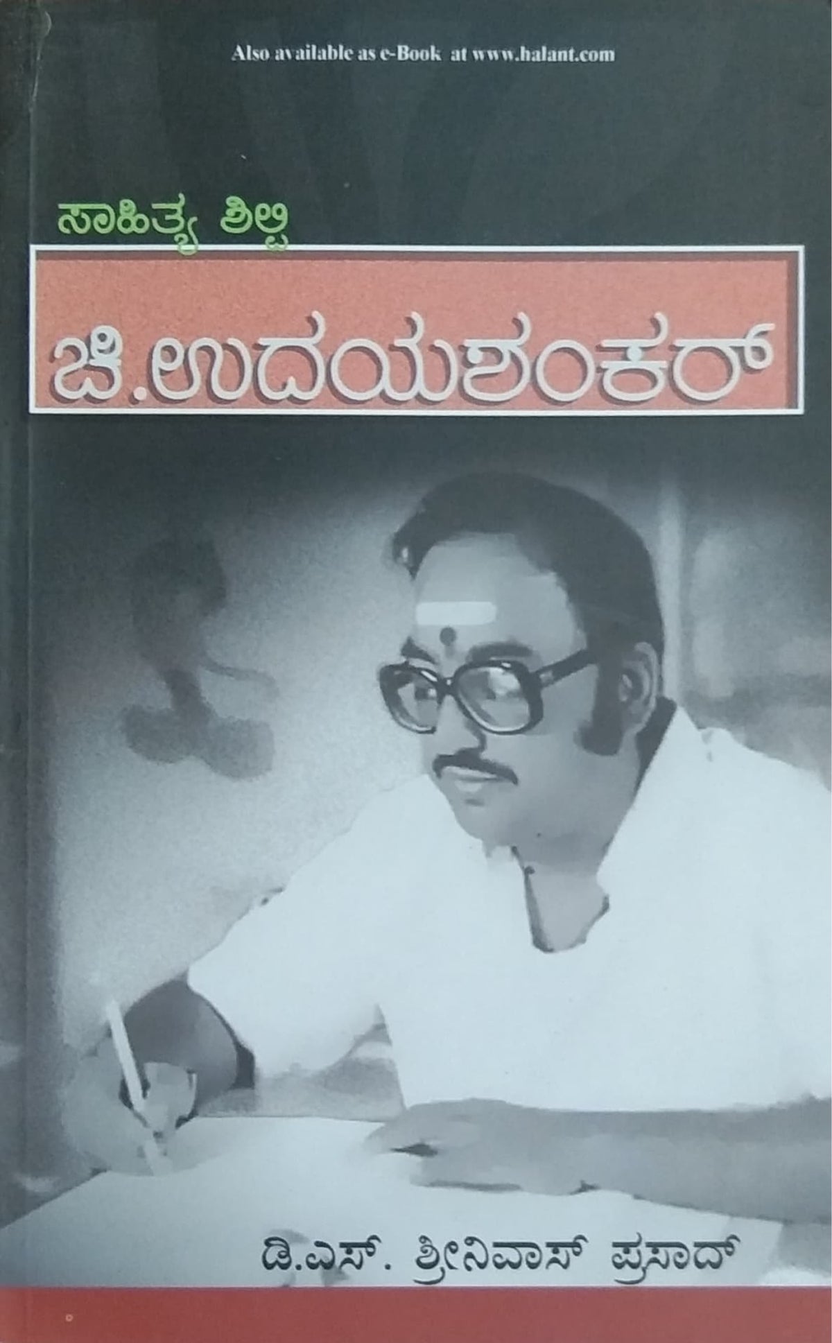 ಚಿ. ಉದಯಶಂಕರ್